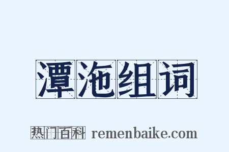 潭沲组词是什么意思的图片